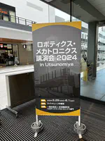 日本機械学会ロボティクス・メカトロニクス講演会2024