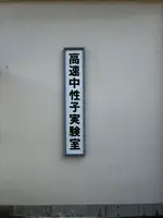 共同研究実験